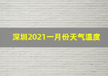 深圳2021一月份天气温度