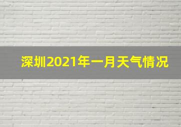 深圳2021年一月天气情况