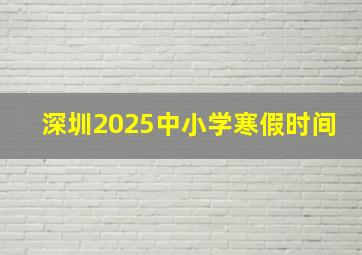 深圳2025中小学寒假时间