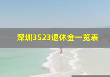 深圳3523退休金一览表