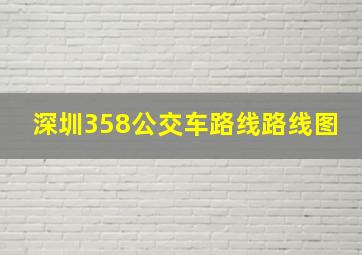 深圳358公交车路线路线图