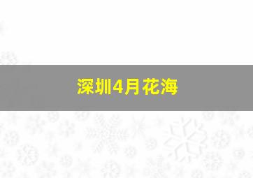 深圳4月花海