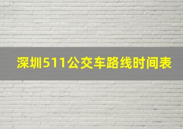 深圳511公交车路线时间表