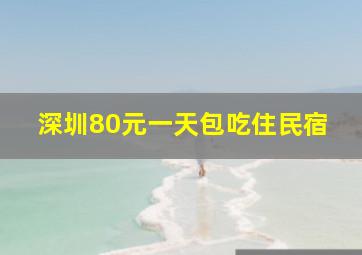 深圳80元一天包吃住民宿