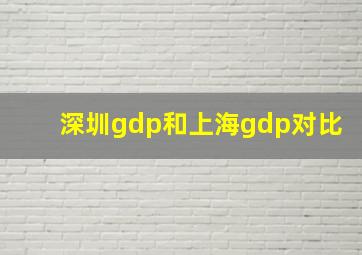 深圳gdp和上海gdp对比