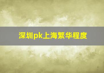 深圳pk上海繁华程度