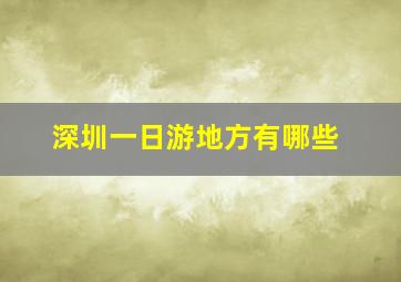 深圳一日游地方有哪些