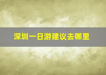 深圳一日游建议去哪里