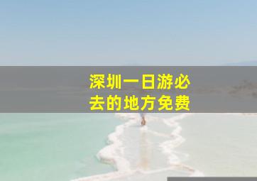 深圳一日游必去的地方免费