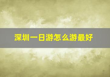 深圳一日游怎么游最好