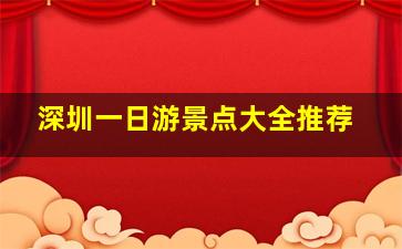 深圳一日游景点大全推荐