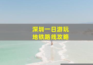 深圳一日游玩地铁路线攻略