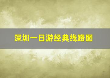 深圳一日游经典线路图