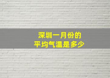 深圳一月份的平均气温是多少