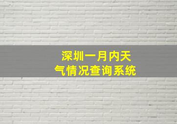 深圳一月内天气情况查询系统