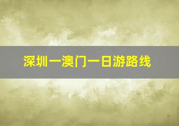 深圳一澳门一日游路线