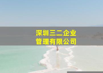 深圳三二企业管理有限公司