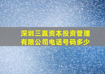 深圳三赢资本投资管理有限公司电话号码多少