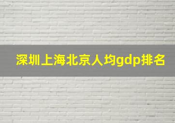 深圳上海北京人均gdp排名