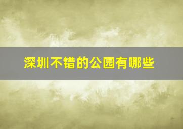 深圳不错的公园有哪些