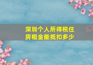 深圳个人所得税住房租金能抵扣多少