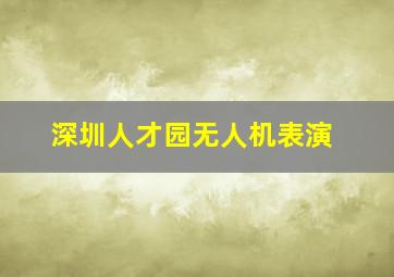 深圳人才园无人机表演