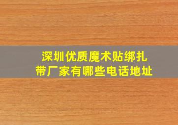 深圳优质魔术贴绑扎带厂家有哪些电话地址