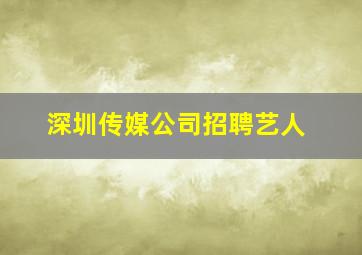 深圳传媒公司招聘艺人