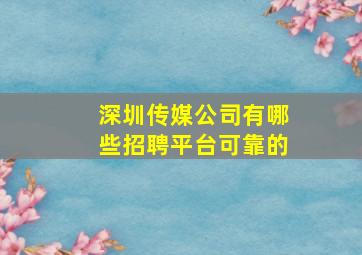 深圳传媒公司有哪些招聘平台可靠的