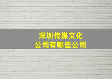 深圳传媒文化公司有哪些公司