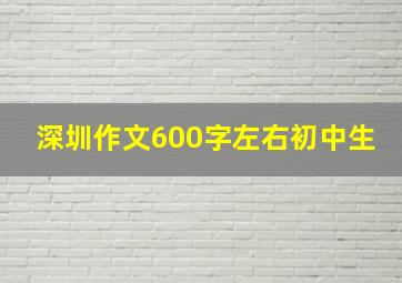 深圳作文600字左右初中生