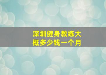 深圳健身教练大概多少钱一个月