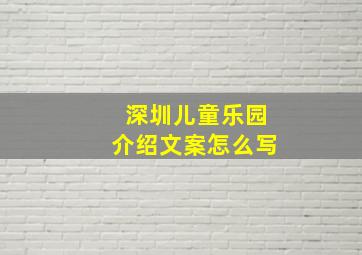 深圳儿童乐园介绍文案怎么写