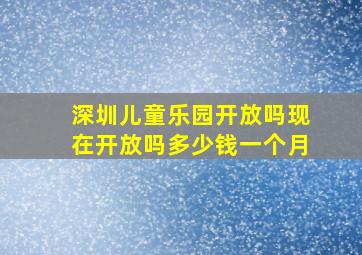 深圳儿童乐园开放吗现在开放吗多少钱一个月