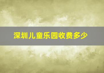 深圳儿童乐园收费多少