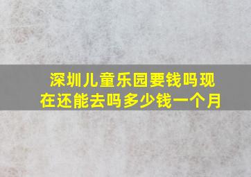 深圳儿童乐园要钱吗现在还能去吗多少钱一个月