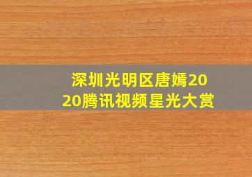 深圳光明区唐嫣2020腾讯视频星光大赏