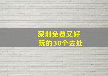 深圳免费又好玩的30个去处