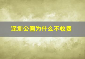 深圳公园为什么不收费