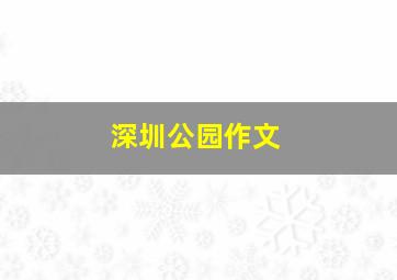 深圳公园作文