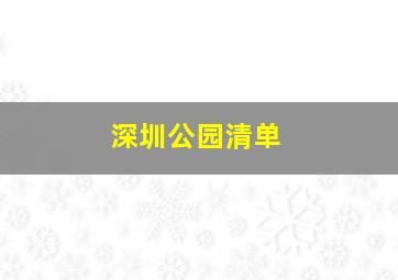 深圳公园清单