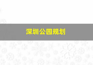 深圳公园规划