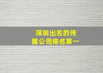 深圳出名的传媒公司排名第一