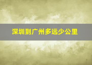 深圳到广州多远少公里