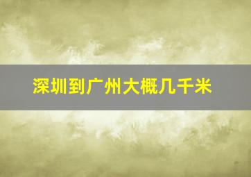 深圳到广州大概几千米