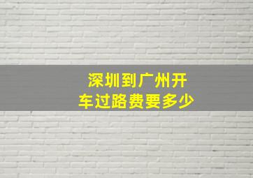 深圳到广州开车过路费要多少