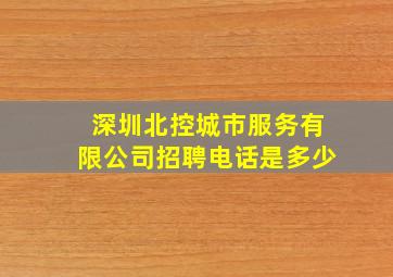 深圳北控城市服务有限公司招聘电话是多少