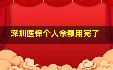 深圳医保个人余额用完了