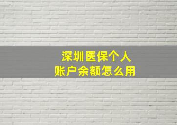 深圳医保个人账户余额怎么用