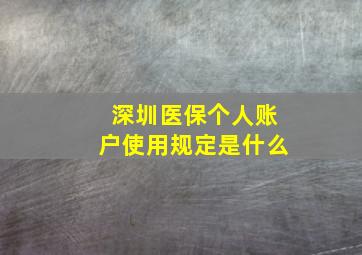 深圳医保个人账户使用规定是什么